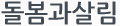 돌봄과살림