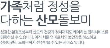 가족처럼 정성을 다하는 산모돌보미