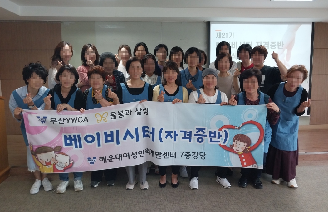 21기 베이비시터 자격증반