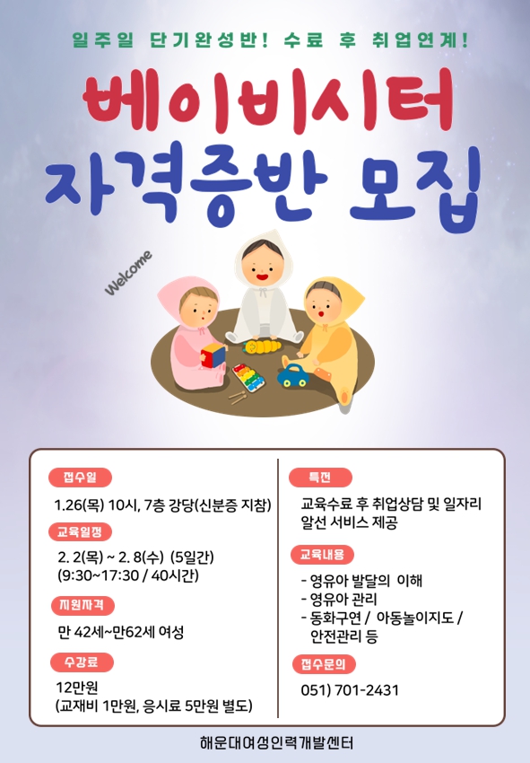 2월 베이비시터자격증반 수강생 모집