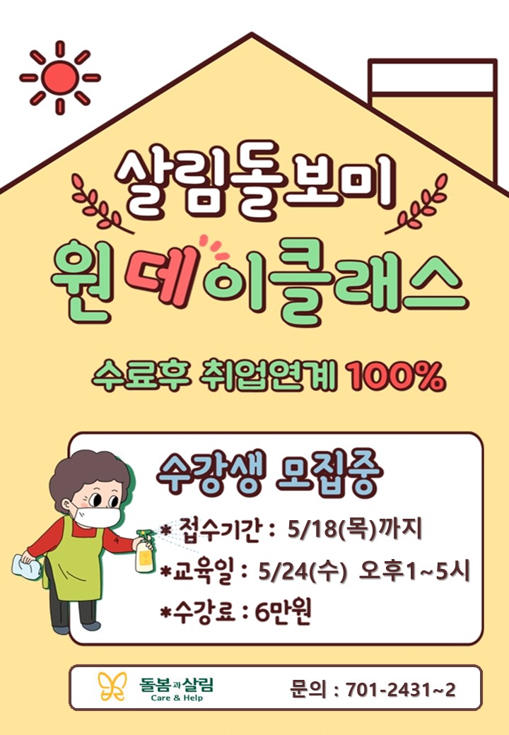 5월 살림돌보미 원데이클래스 교육생 모집