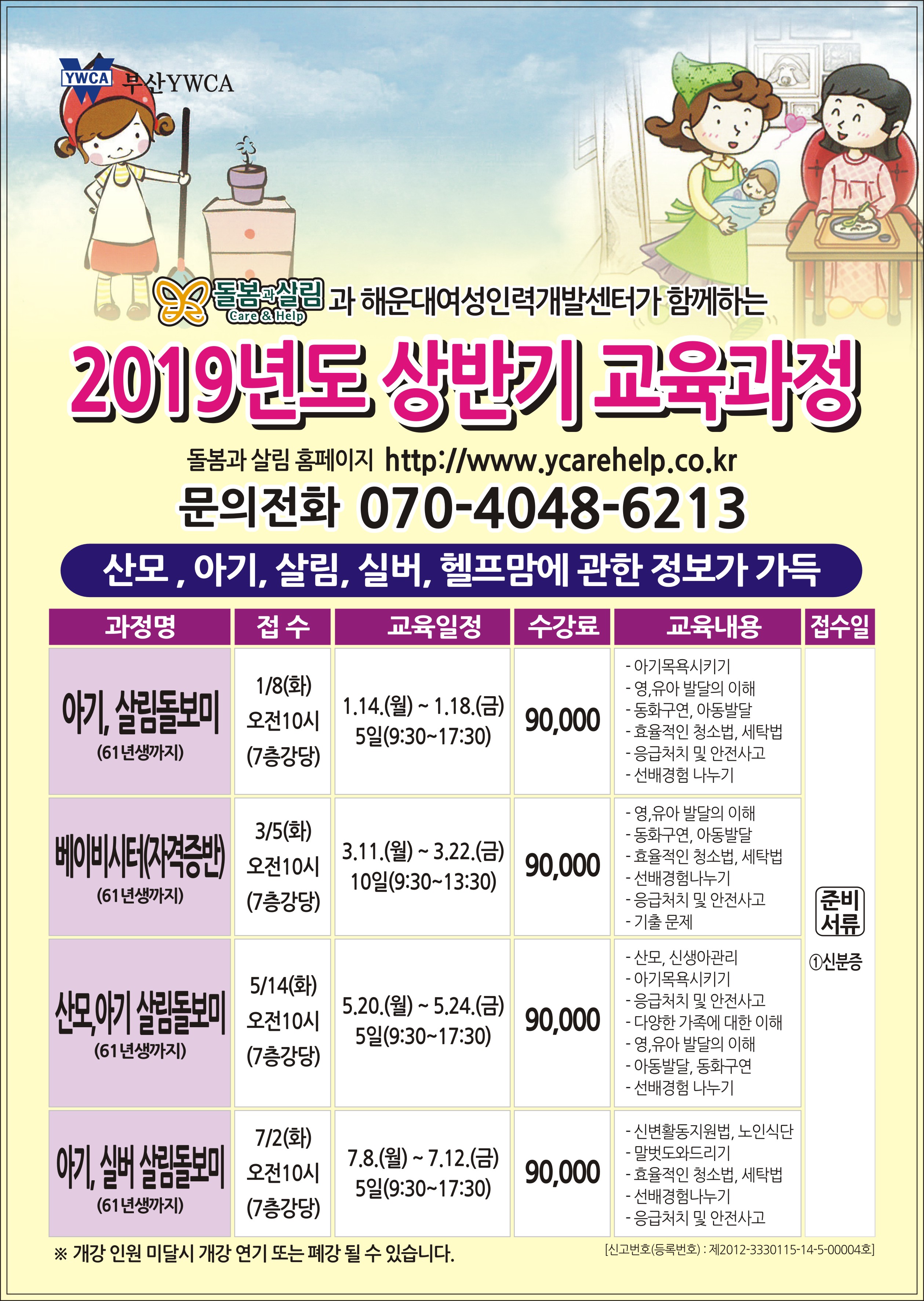 2019년 돌봄과 살림 상반기 교육과정