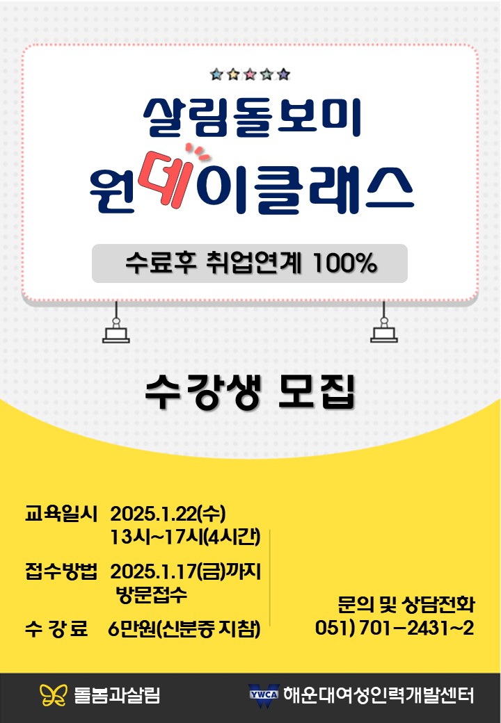 2025년 1월 살림돌보미 원데이클래스 교육생 모집