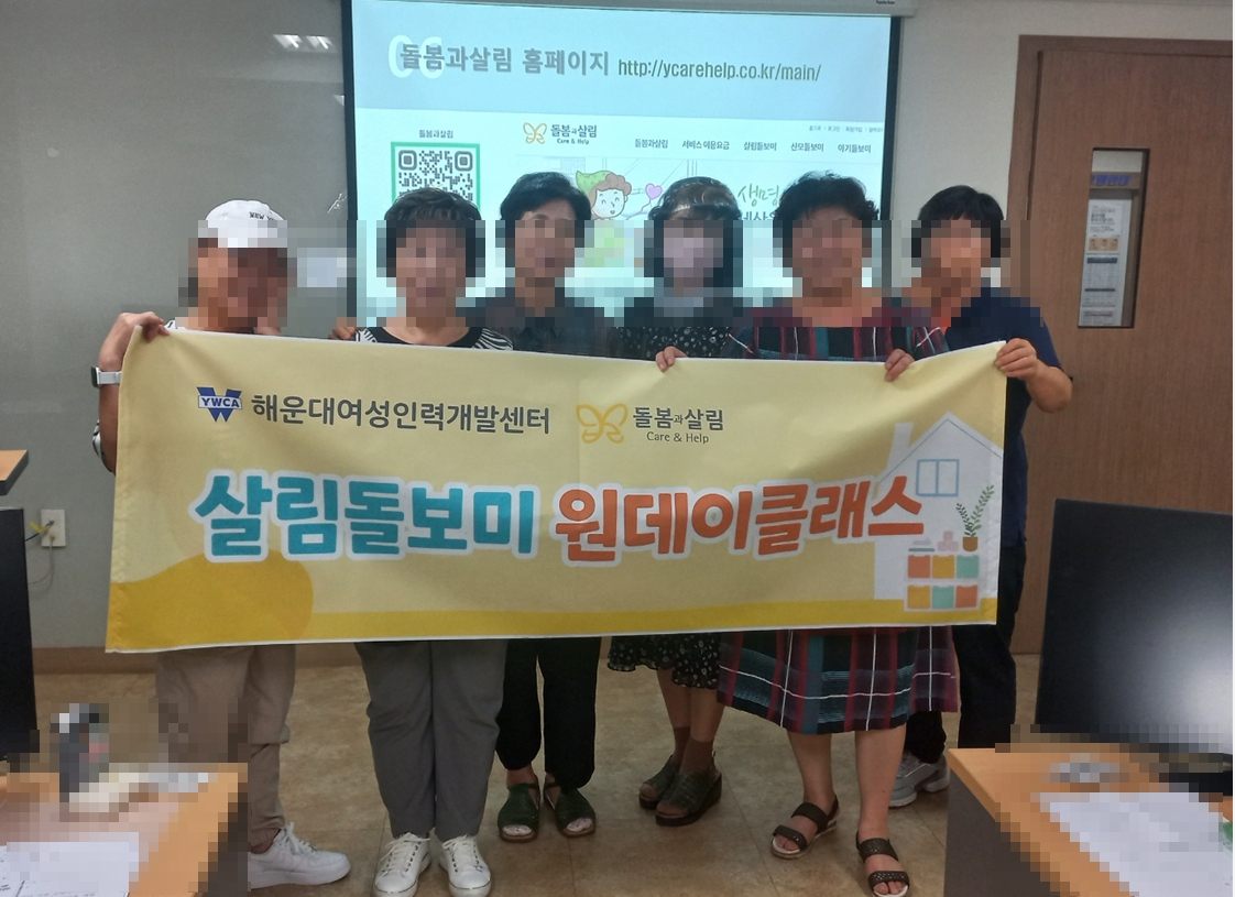 7월 살림돌보미 원데이클래스 교육 실시