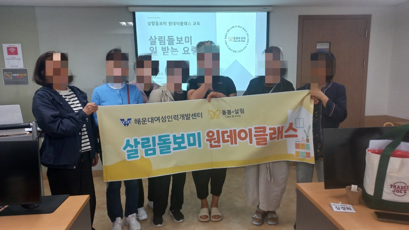 5월 살림돌보미 원데이클래스 교육실시