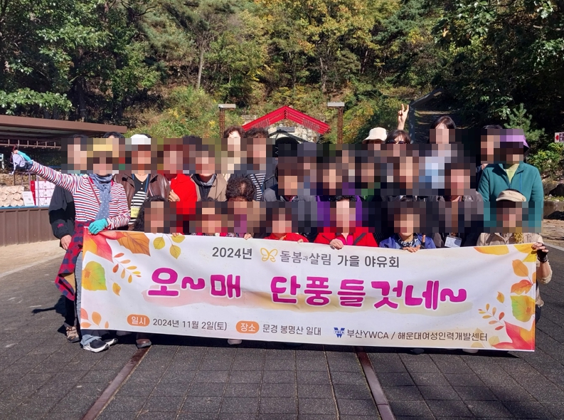 2024년 돌봄회원 가을야유회~