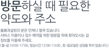 방문하실 때 필요한 약도와 주소